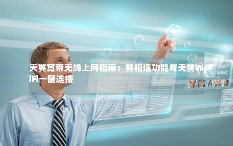 天翼宽带无线上网指南：翼相连功能与天翼WiFi一键连接
