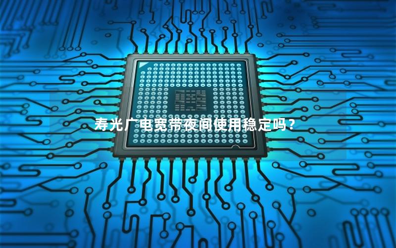 寿光广电宽带夜间使用稳定吗？