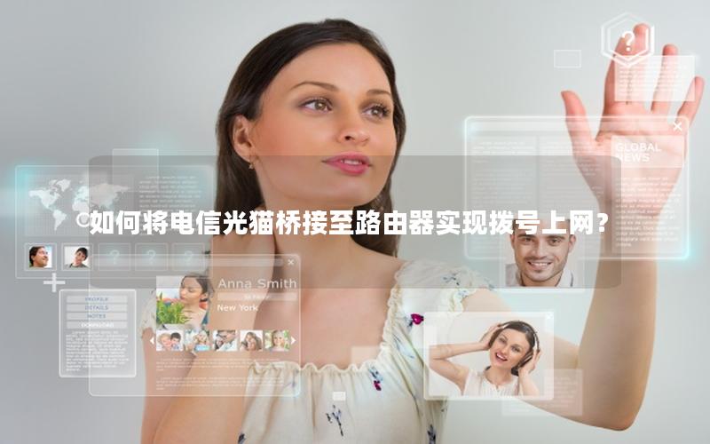 如何将电信光猫桥接至路由器实现拨号上网？
