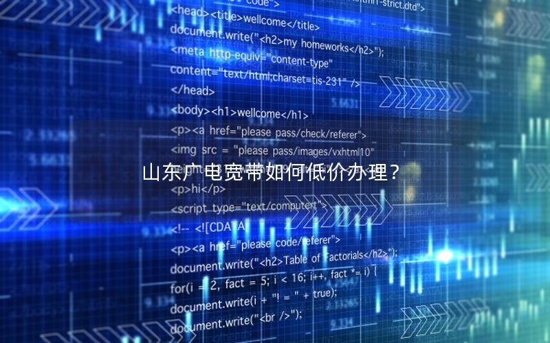 山东广电宽带如何低价办理？