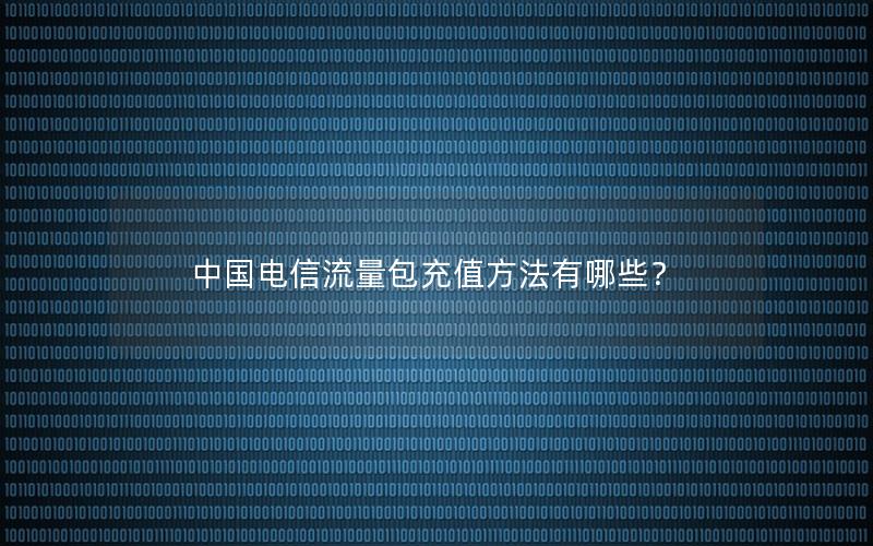 中国电信流量包充值方法有哪些？