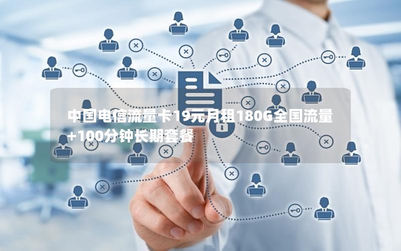 中国电信流量卡19元月租180G全国流量+100分钟长期套餐