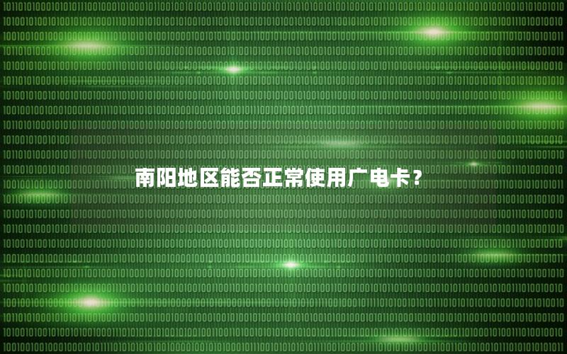 南阳地区能否正常使用广电卡？