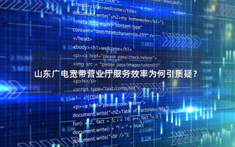 山东广电宽带营业厅服务效率为何引质疑？