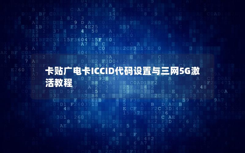 卡贴广电卡ICCID代码设置与三网5G激活教程