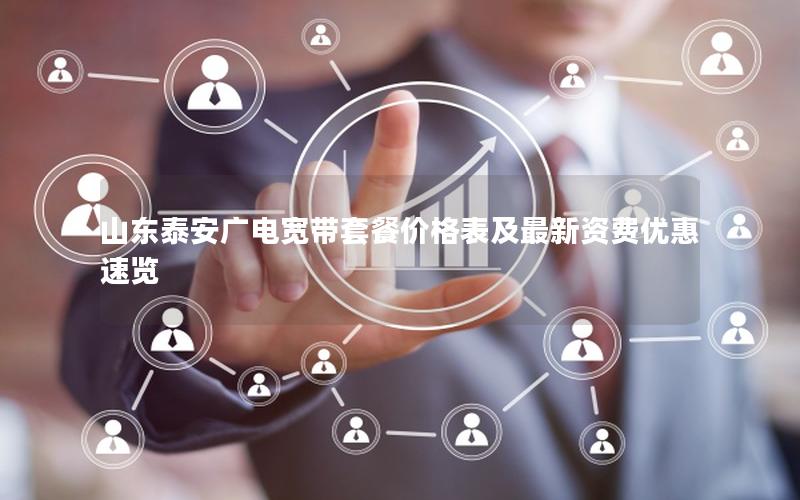 山东泰安广电宽带套餐价格表及最新资费优惠速览