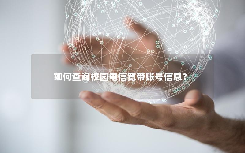 如何查询校园电信宽带账号信息？
