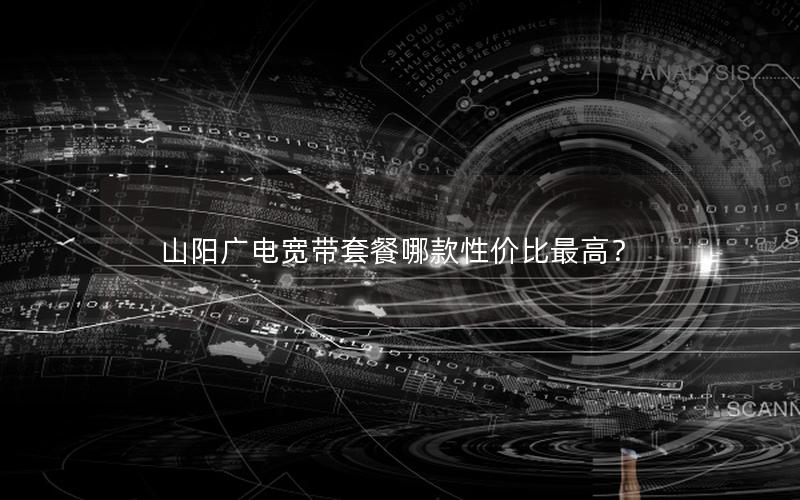 山阳广电宽带套餐哪款性价比最高？