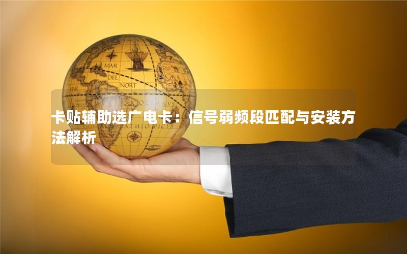 卡贴辅助选广电卡：信号弱频段匹配与安装方法解析
