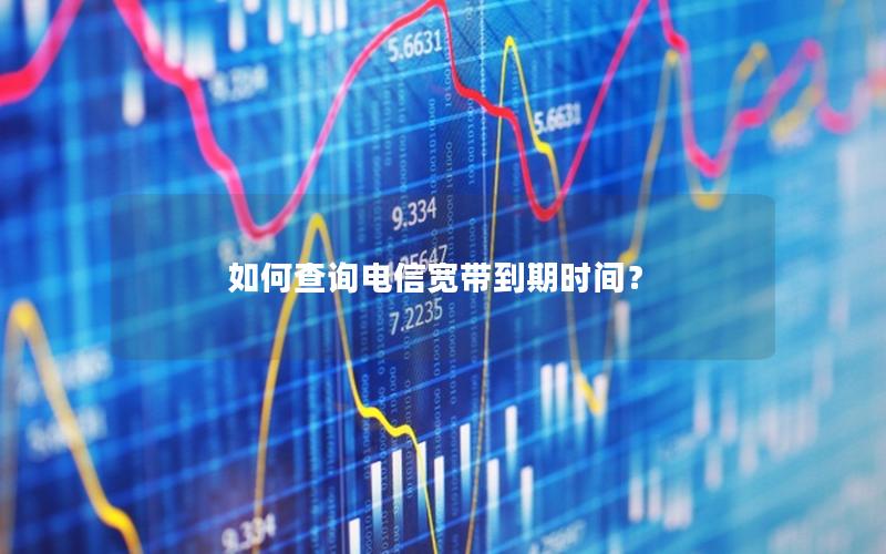 如何查询电信宽带到期时间？
