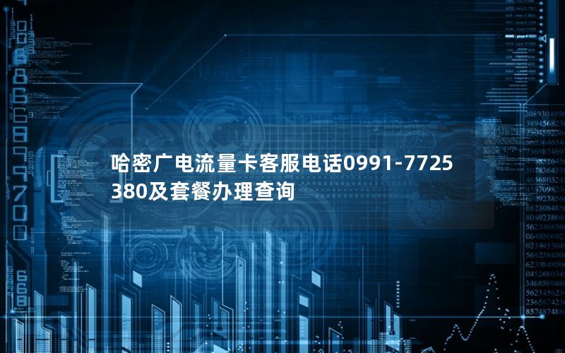 哈密广电流量卡客服电话0991-7725380及套餐办理查询