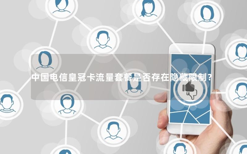 中国电信皇冠卡流量套餐是否存在隐藏限制？