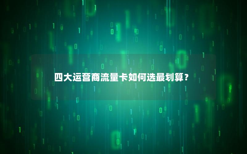 四大运营商流量卡如何选最划算？