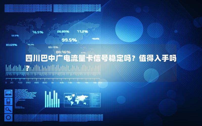 四川巴中广电流量卡信号稳定吗？值得入手吗？