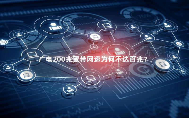 广电200兆宽带网速为何不达百兆？
