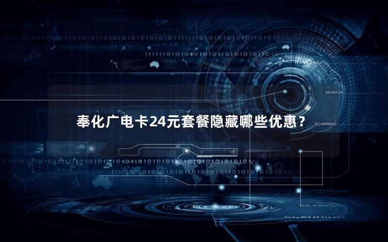 奉化广电卡24元套餐隐藏哪些优惠？