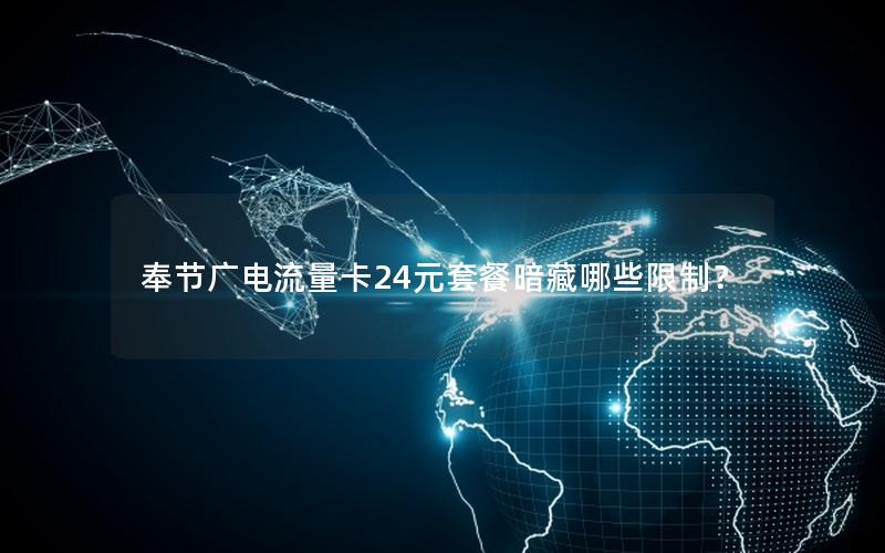 奉节广电流量卡24元套餐暗藏哪些限制？