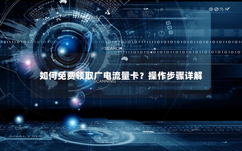 如何免费领取广电流量卡？操作步骤详解