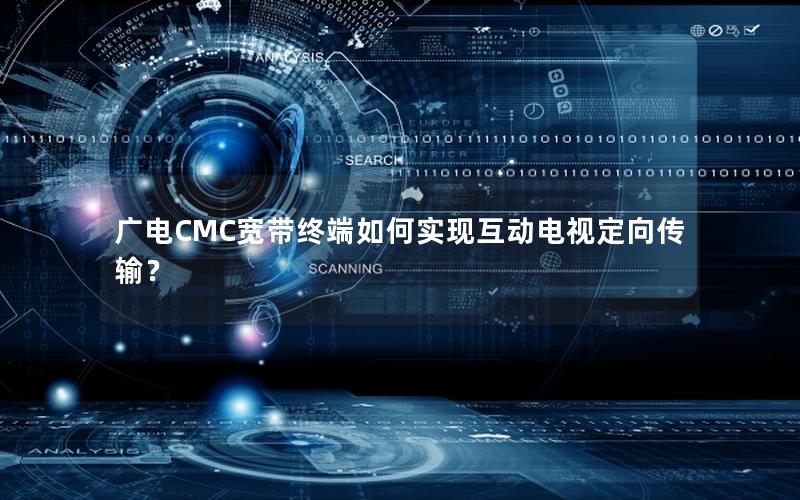 广电CMC宽带终端如何实现互动电视定向传输？