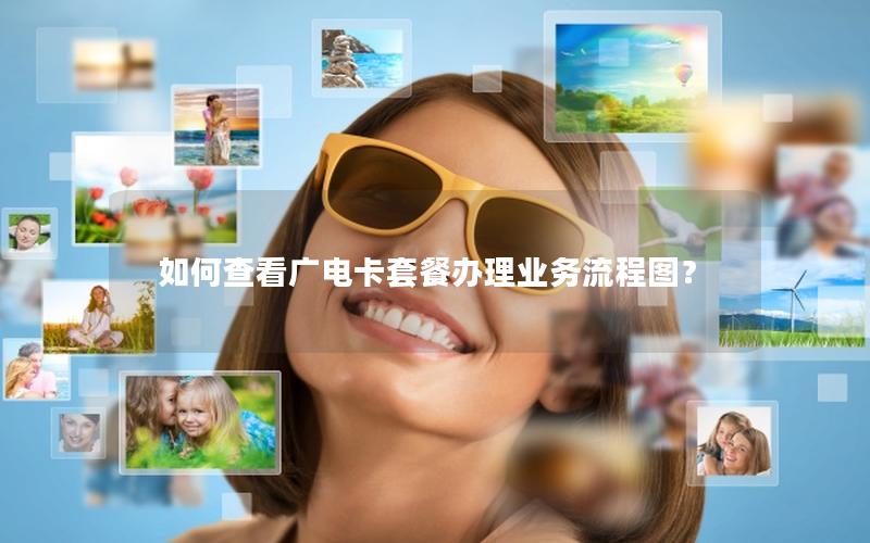 如何查看广电卡套餐办理业务流程图？