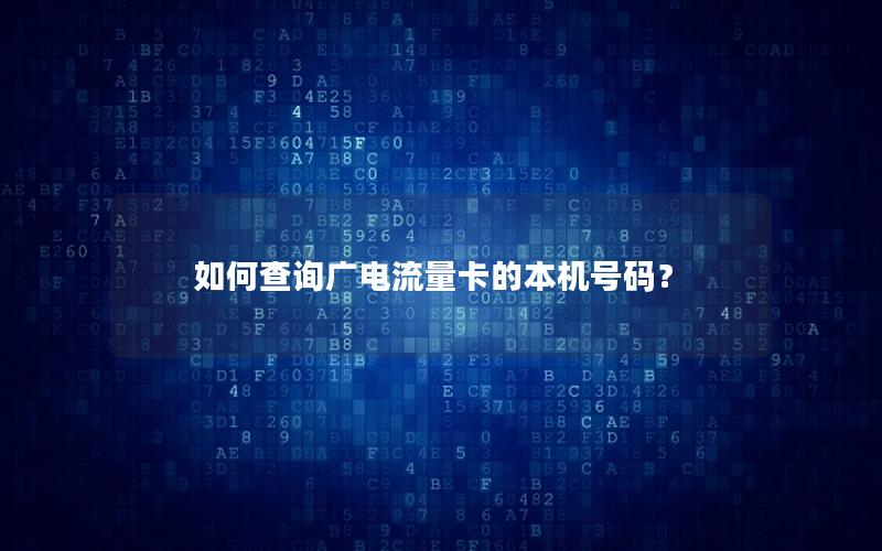 如何查询广电流量卡的本机号码？