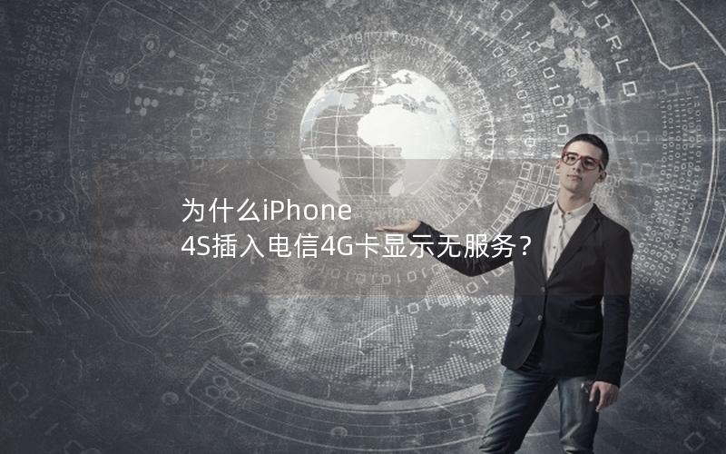 为什么iPhone 4S插入电信4G卡显示无服务？