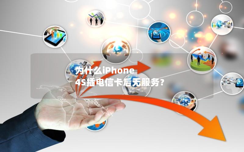 为什么iPhone 4S插电信卡后无服务？