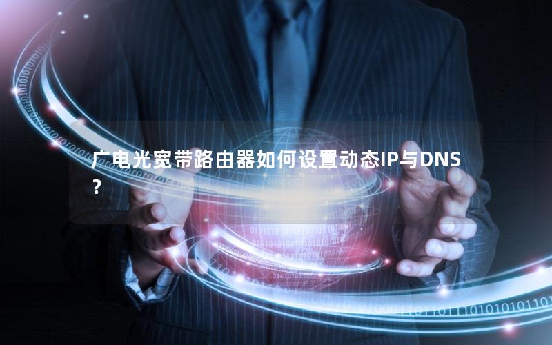 广电光宽带路由器如何设置动态IP与DNS？