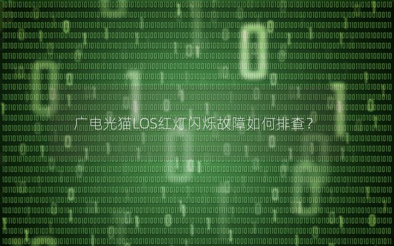 广电光猫LOS红灯闪烁故障如何排查？