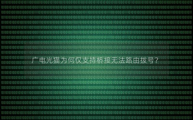 广电光猫为何仅支持桥接无法路由拨号？