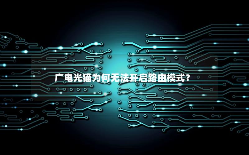 广电光猫为何无法开启路由模式？