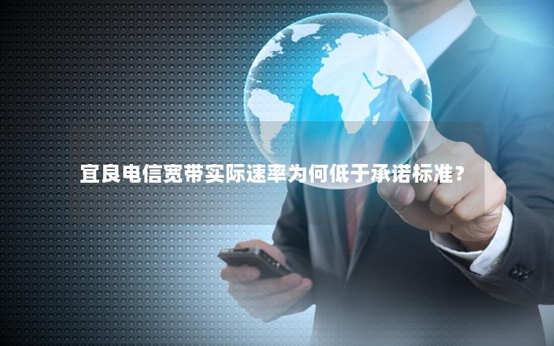 宜良电信宽带实际速率为何低于承诺标准？