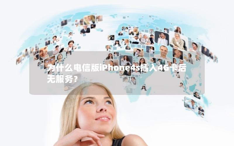 为什么电信版iPhone4s插入4G卡后无服务？