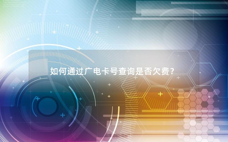 如何通过广电卡号查询是否欠费？