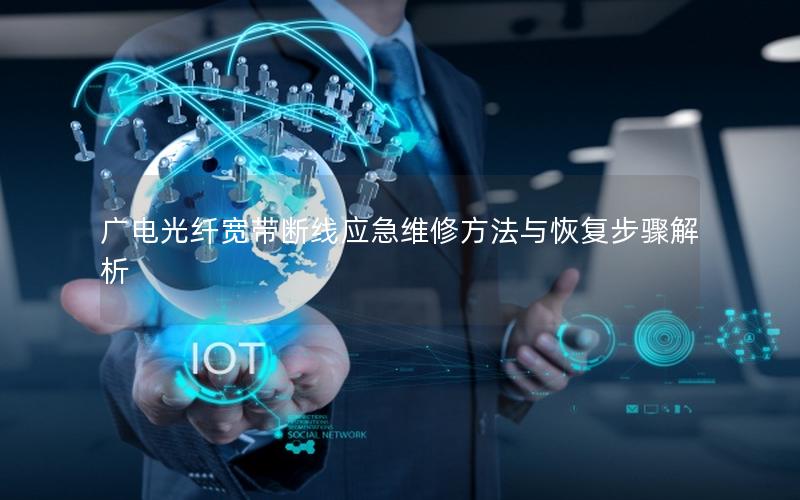 广电光纤宽带断线应急维修方法与恢复步骤解析