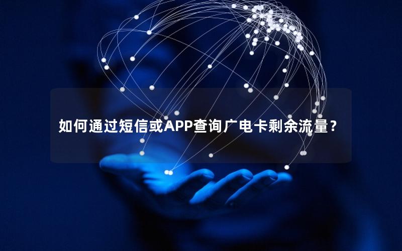 如何通过短信或APP查询广电卡剩余流量？