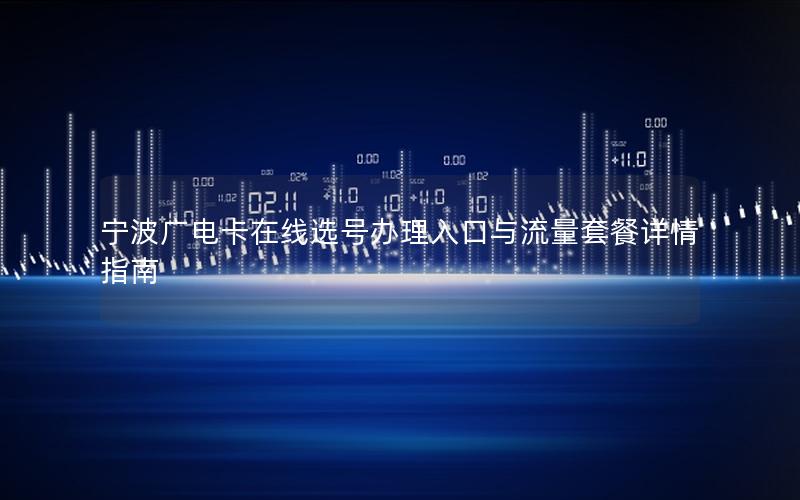 宁波广电卡在线选号办理入口与流量套餐详情指南