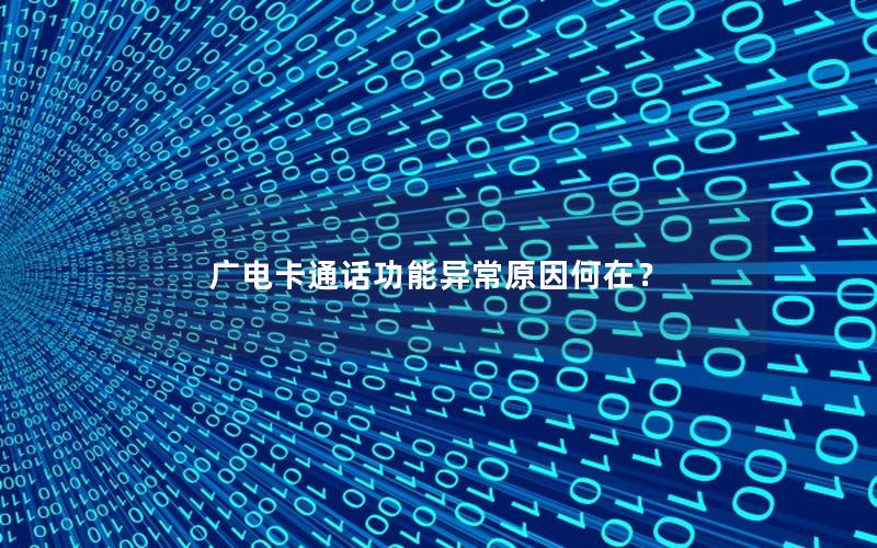 广电卡通话功能异常原因何在？