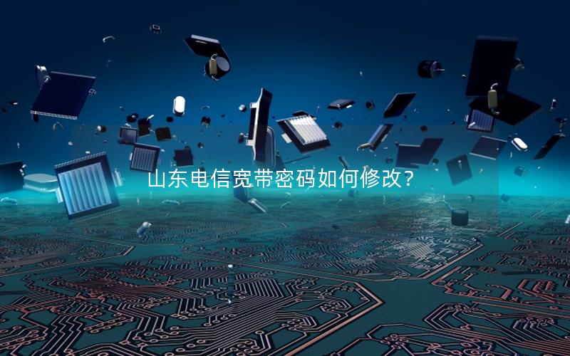 山东电信宽带密码如何修改？