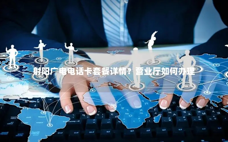 射阳广电电话卡套餐详情？营业厅如何办理