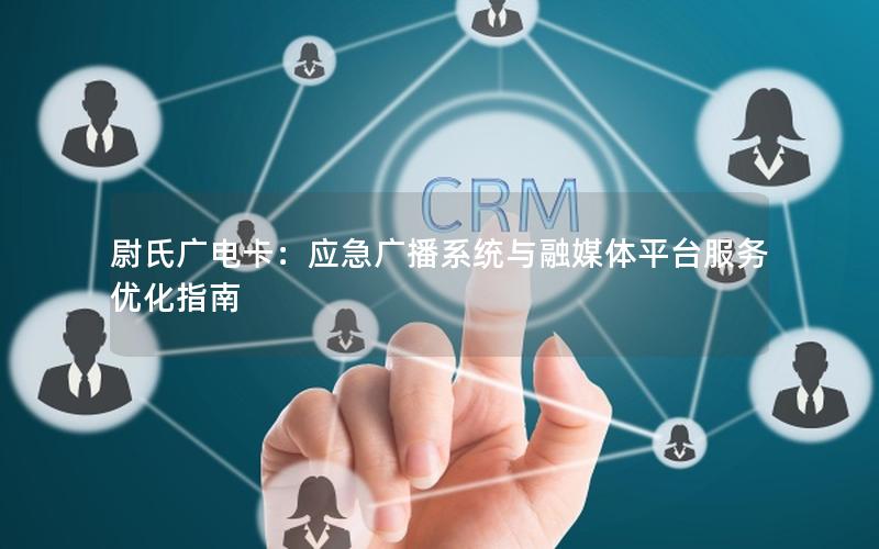 尉氏广电卡：应急广播系统与融媒体平台服务优化指南