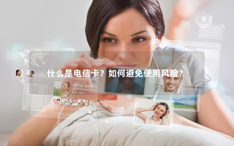什么是电信卡？如何避免使用风险？