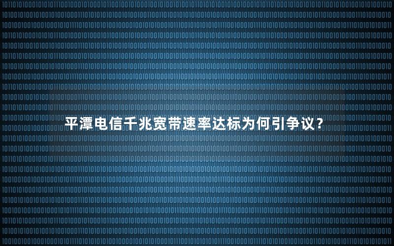 平潭电信千兆宽带速率达标为何引争议？