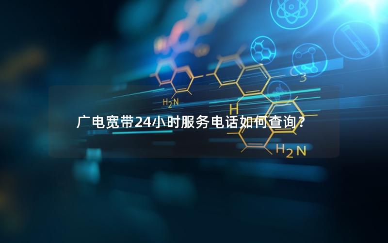 广电宽带24小时服务电话如何查询？