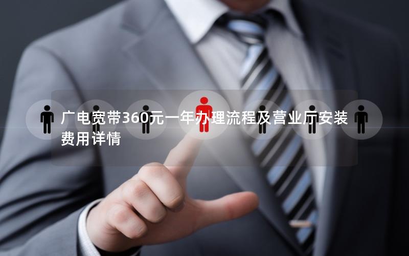 广电宽带360元一年办理流程及营业厅安装费用详情