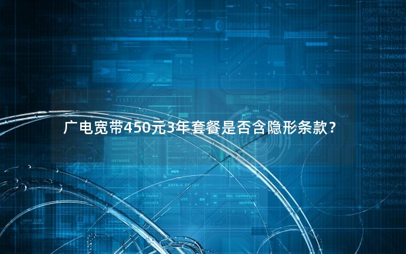 广电宽带450元3年套餐是否含隐形条款？