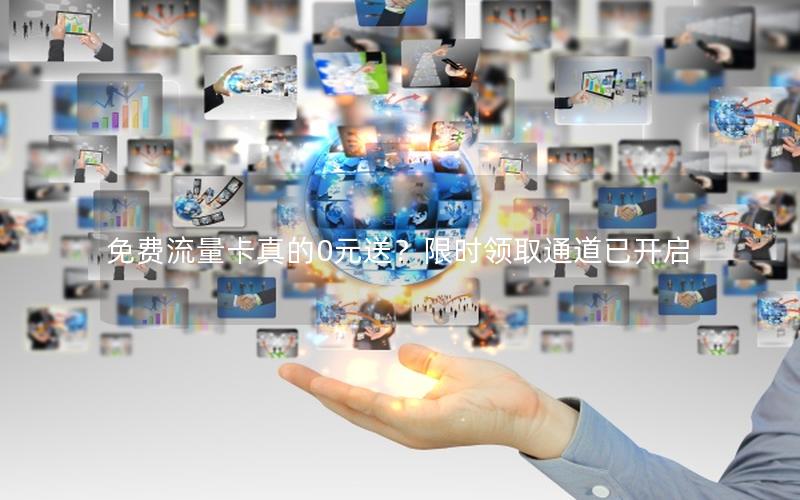 免费流量卡真的0元送？限时领取通道已开启