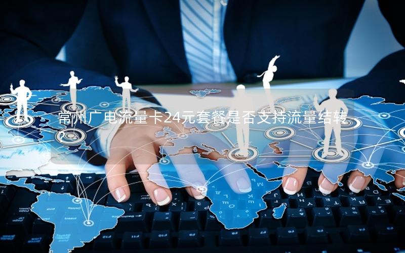 常州广电流量卡24元套餐是否支持流量结转？