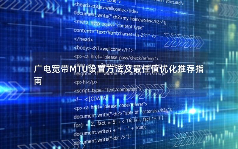 广电宽带MTU设置方法及最佳值优化推荐指南