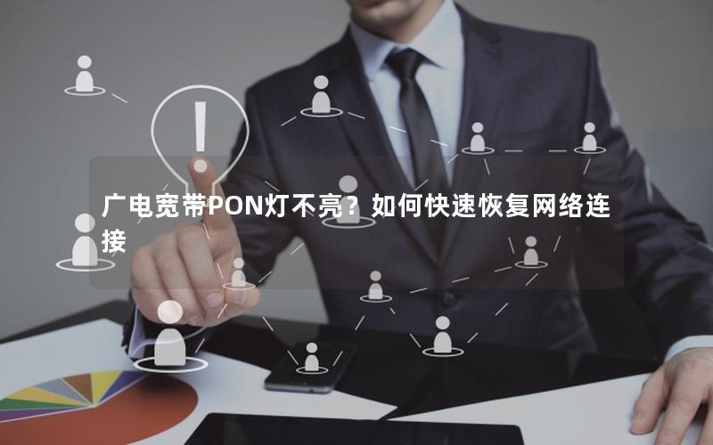 广电宽带PON灯不亮？如何快速恢复网络连接